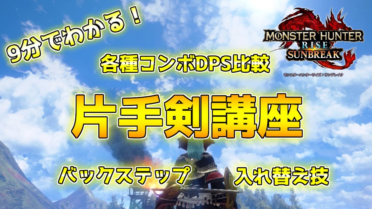 9分でわかる！サンブレイク片手剣の使い方・各種コンボ火力・入れ替え技を解説【モンハンサンブレイク】