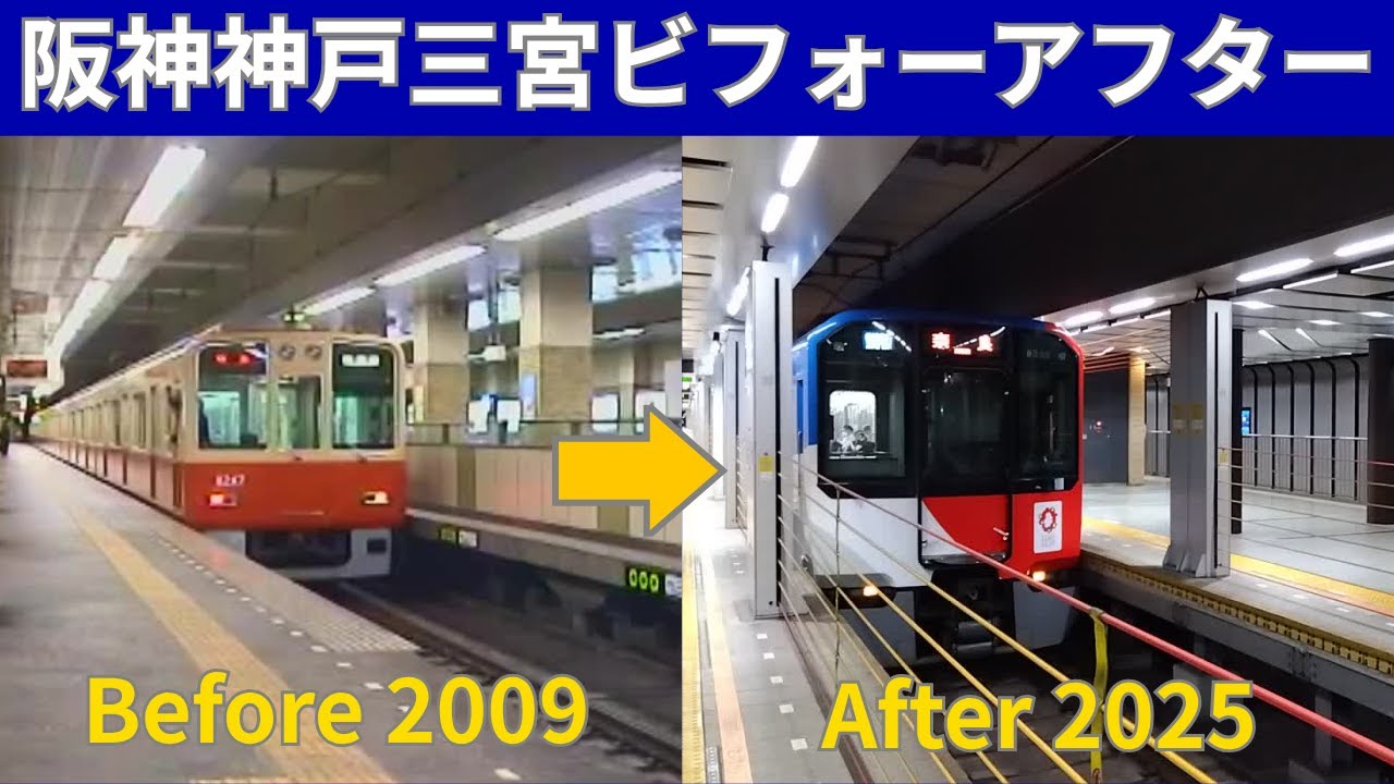 【阪神電車】同じ駅には見えない! 阪神三宮駅新旧比較!