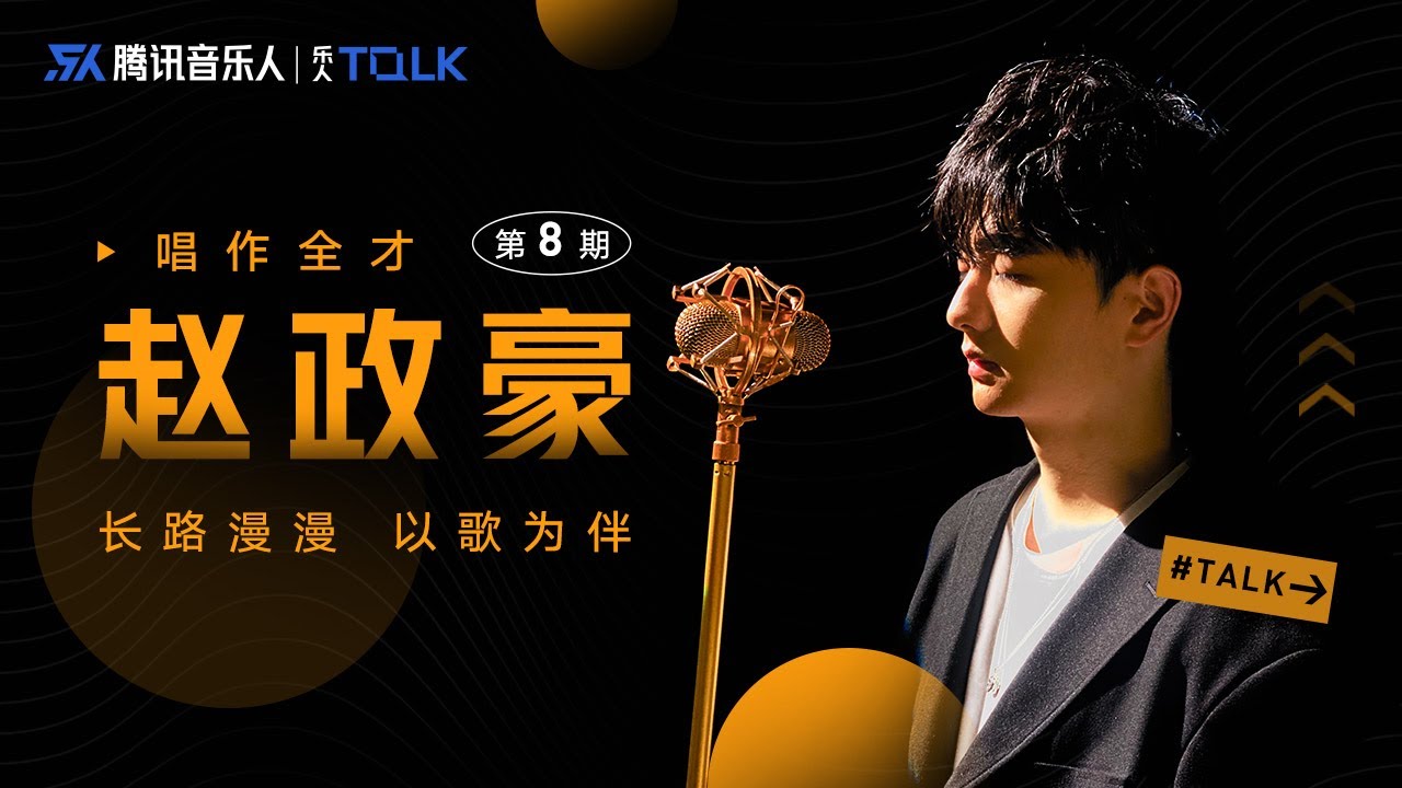 唱作全才赵政豪——长路漫漫，以歌为伴