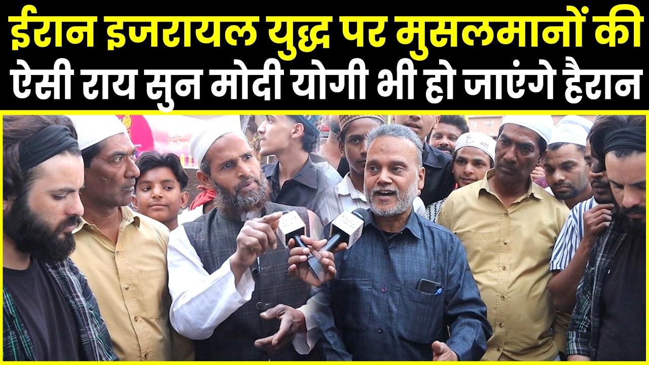 Iran Israel युद्ध पर मुसलमानों की ऐसी राय सुन PM Modi भी हो जाएंगे हैरान | Donald Trump | Khamenei |
