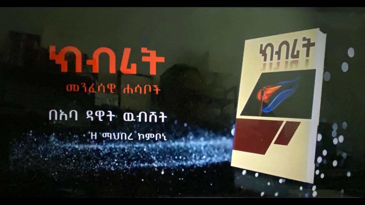 ክብሪት 2 (ሰባት -አስራ ሁለት)