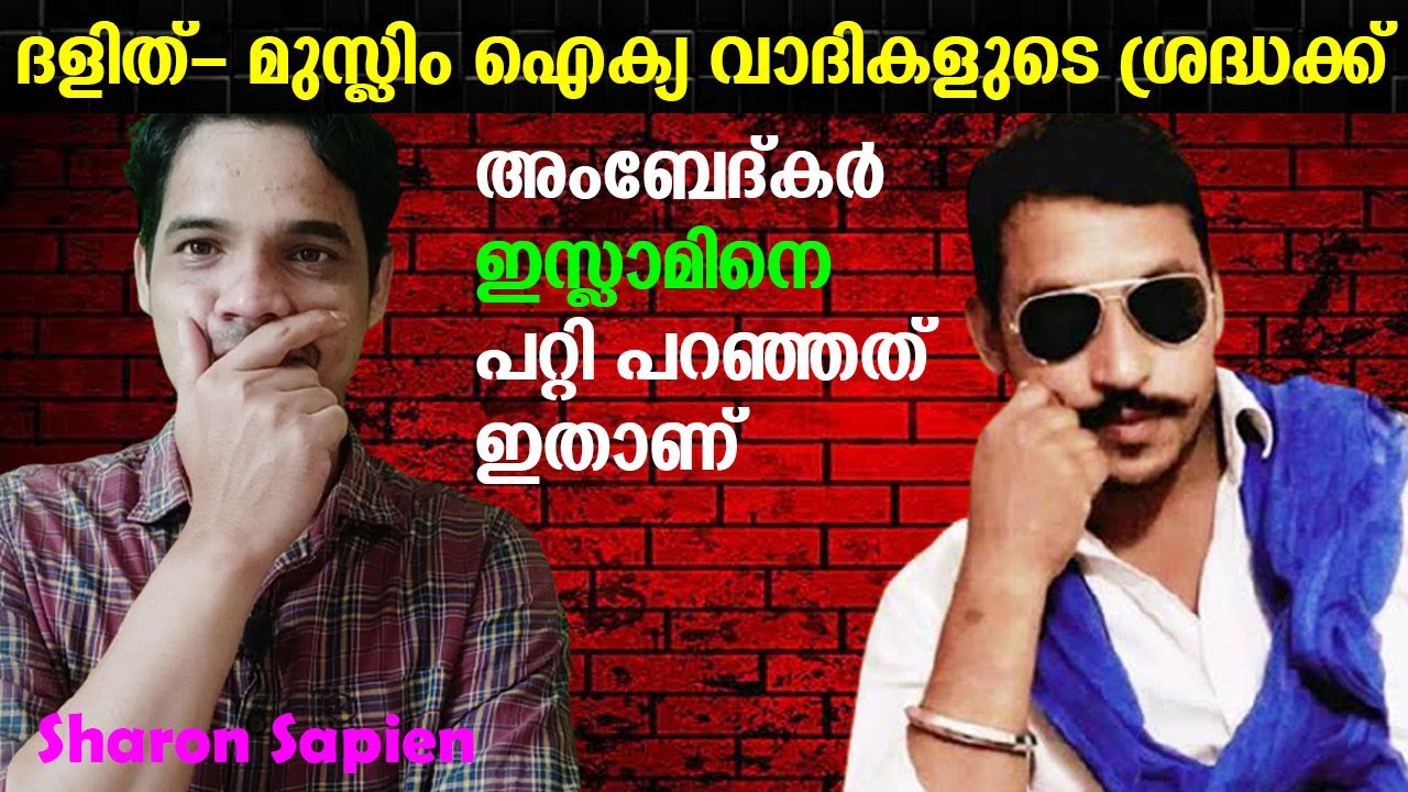 അംബേദ്കർ ഇസ്ലാമിനെ പറ്റി പറഞ്ഞത് ഇതാണ് 🙋&zwj;♂️