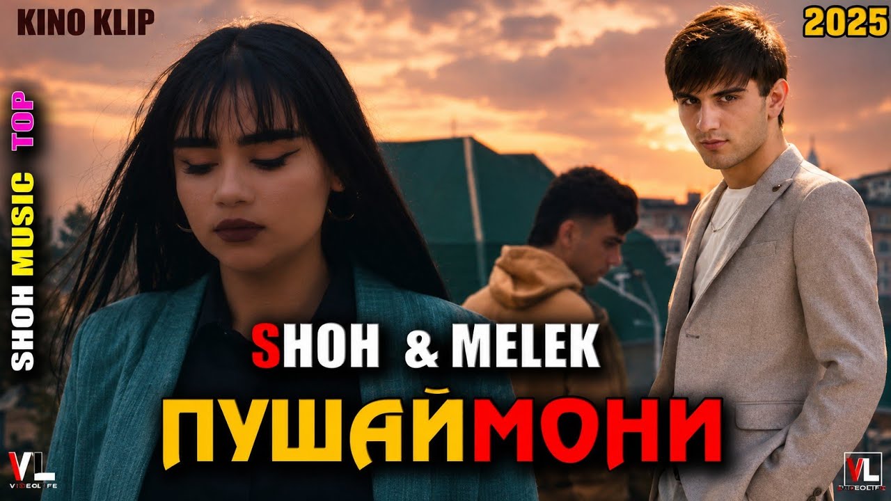 Кино Кли Шох & Мелек | Пушаймони | 2025 | Klip Top Shoh ft Melek Phshaymonam | 2025