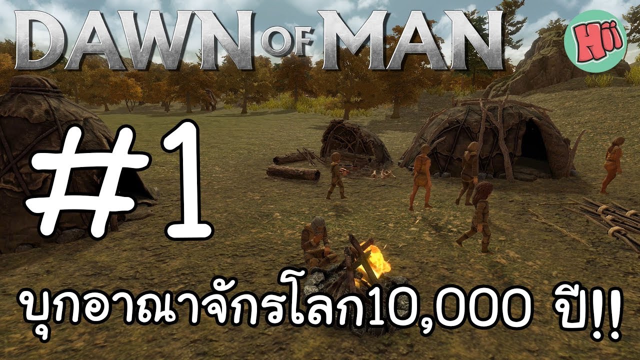 บุกสร้างอาณาจักรโลก 10,000 ปี #Ep.1 - Dawn Of Man