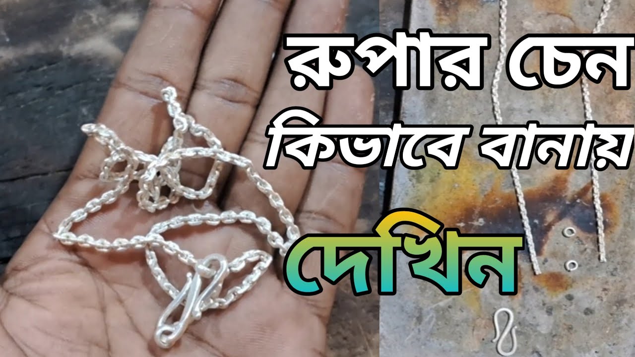 রুপার চেন কিভাবে বানায় 