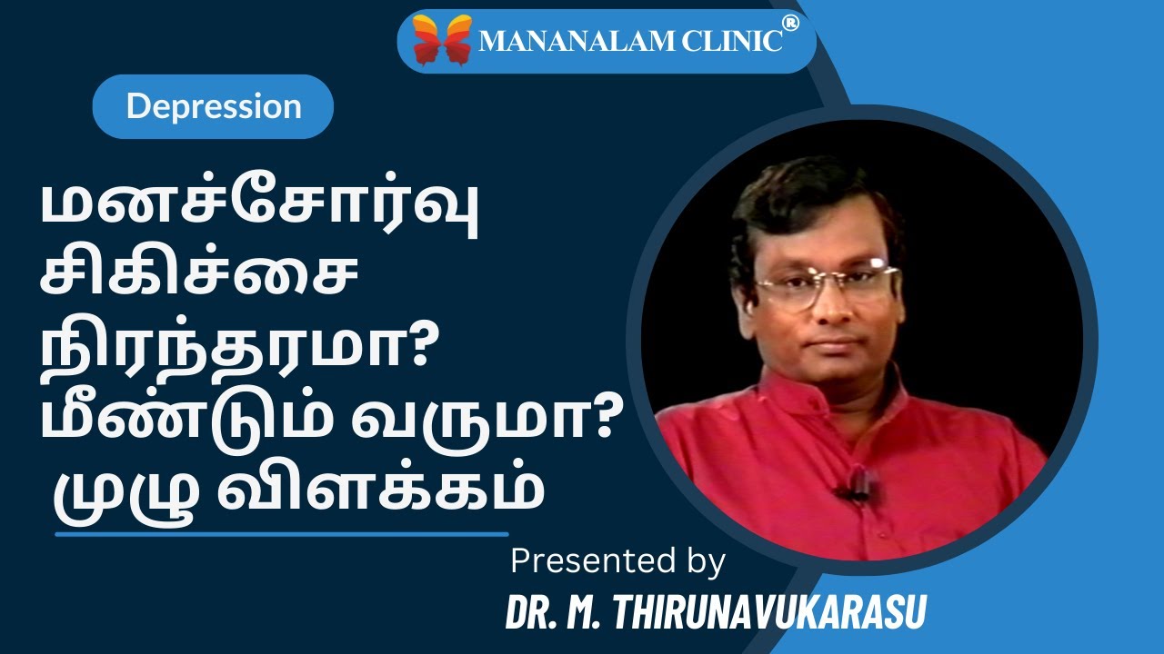 மனச்சோர்வு சிகிச்சை நிரந்தரமா? மீண்டும் வருமா? முழு விளக்கம்| Depression - 10|