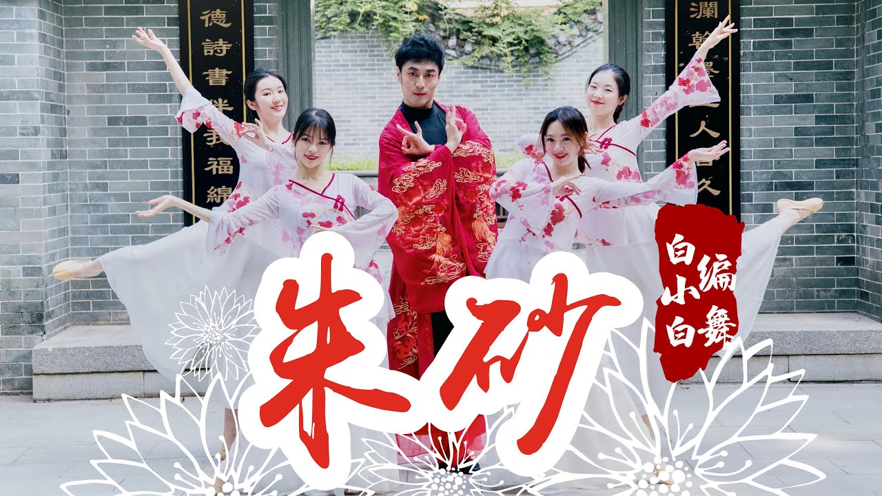 【全盛舞蹈工作室】余生因你而无瑕❀超美《朱砂》中国风爵士编舞MV 4K画质