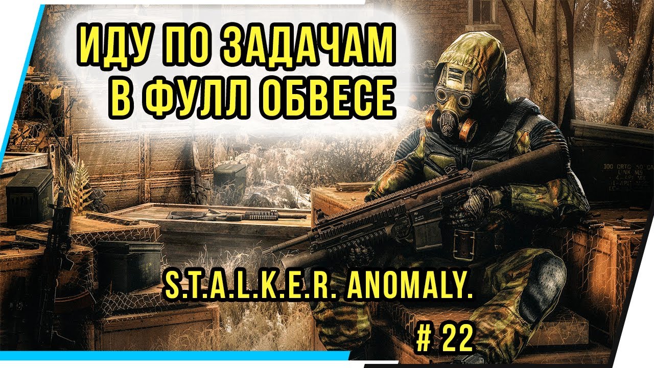 ИДУ ПО ЗАДАЧАМ В ФУЛЛ ОБВЕСЕ. S.T.A.L.K.E.R. Anomaly.# 22