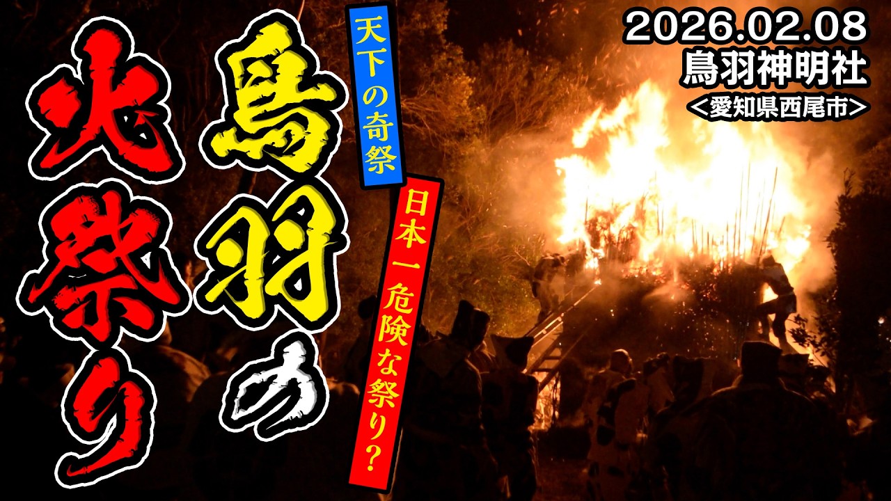 【お祭り】 鳥羽の火祭り 2026＜愛知県西尾市＞