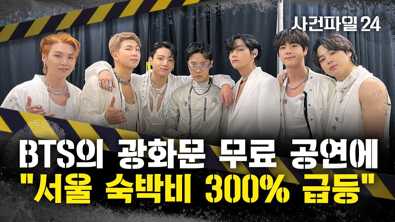 [사건파일24] 'BTS 특수'로 숙박비 폭등 사태, 해결책은?···