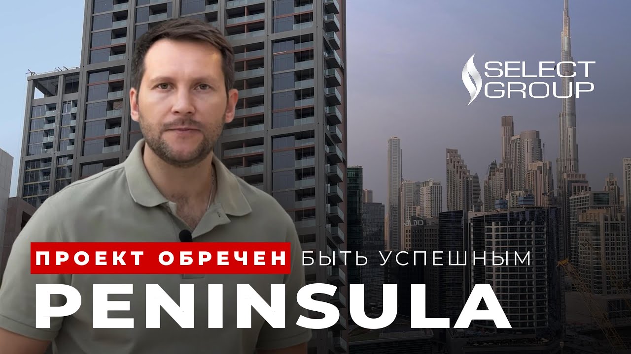 Peninsula от Select Group: секрет высокой доходности в Дубае! #ДубайНедвижимость