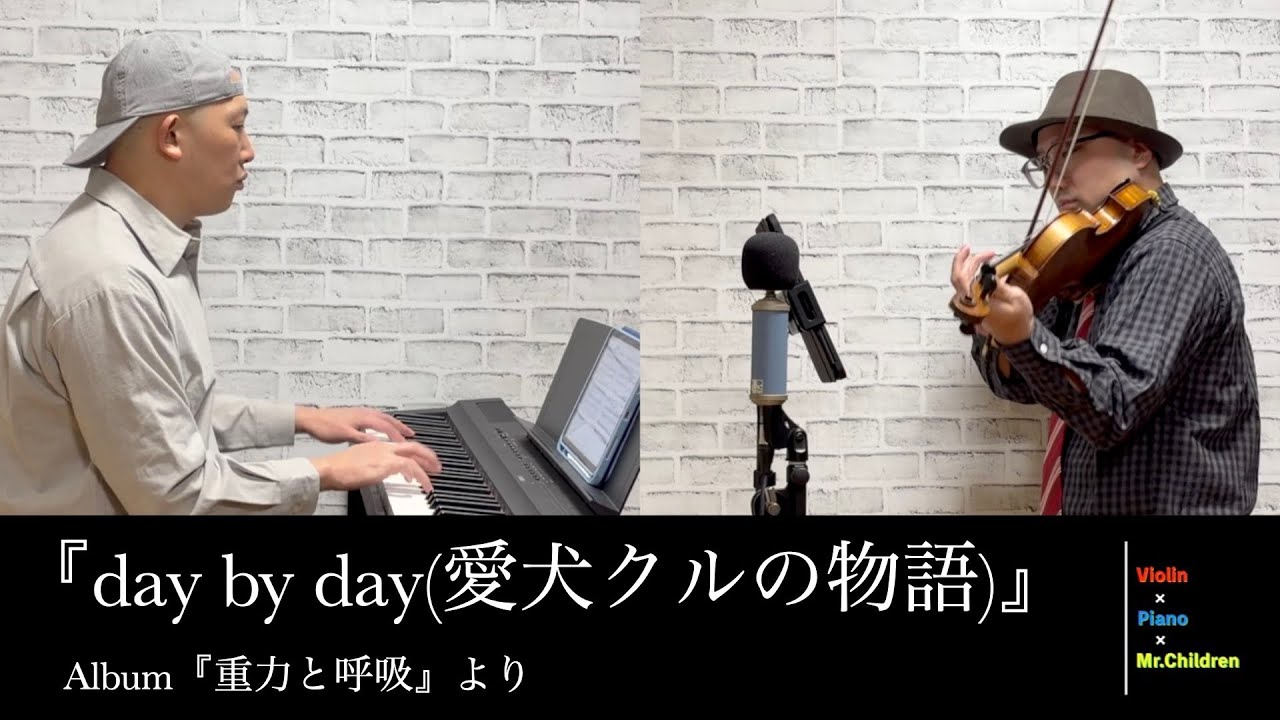 Mr.Children『day by day(愛犬クルの物語)』をバイオリン＆ピアノアレンジにして弾いてみた