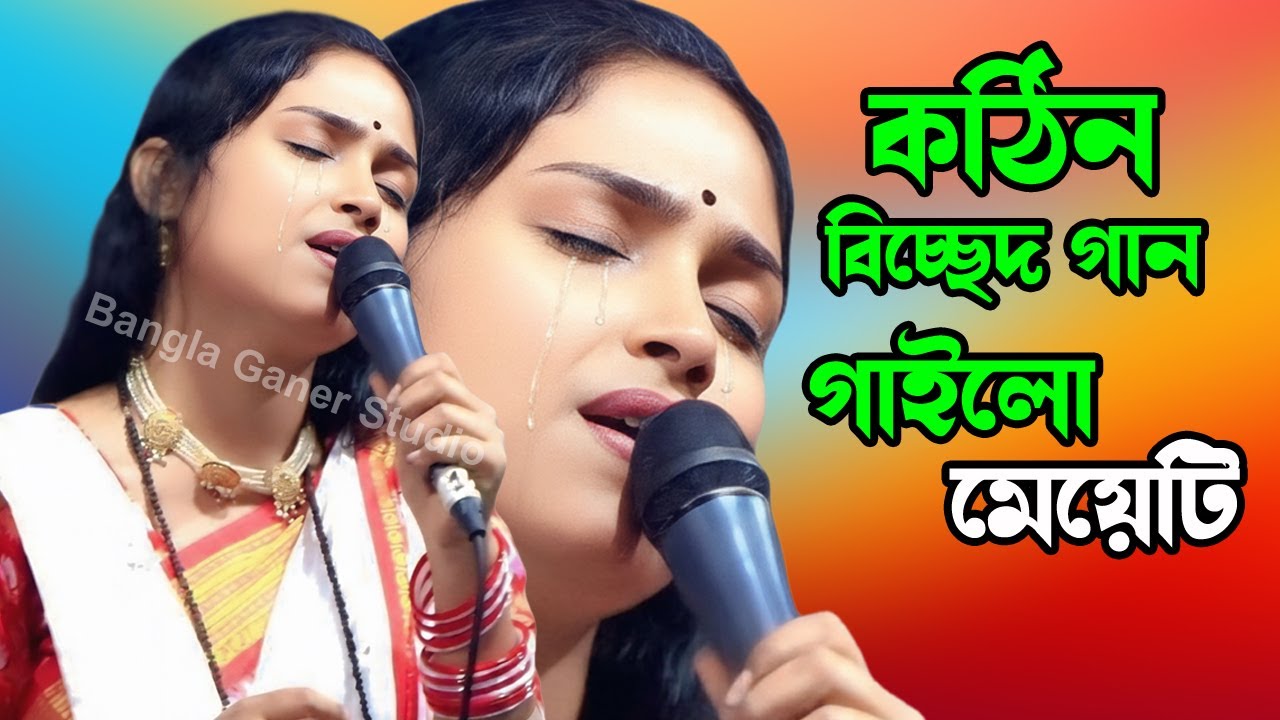 আবুল সরকারের কঠিন বিচ্ছেদ গান গাইলো মেয়েটি | Bangla Ganer Studio