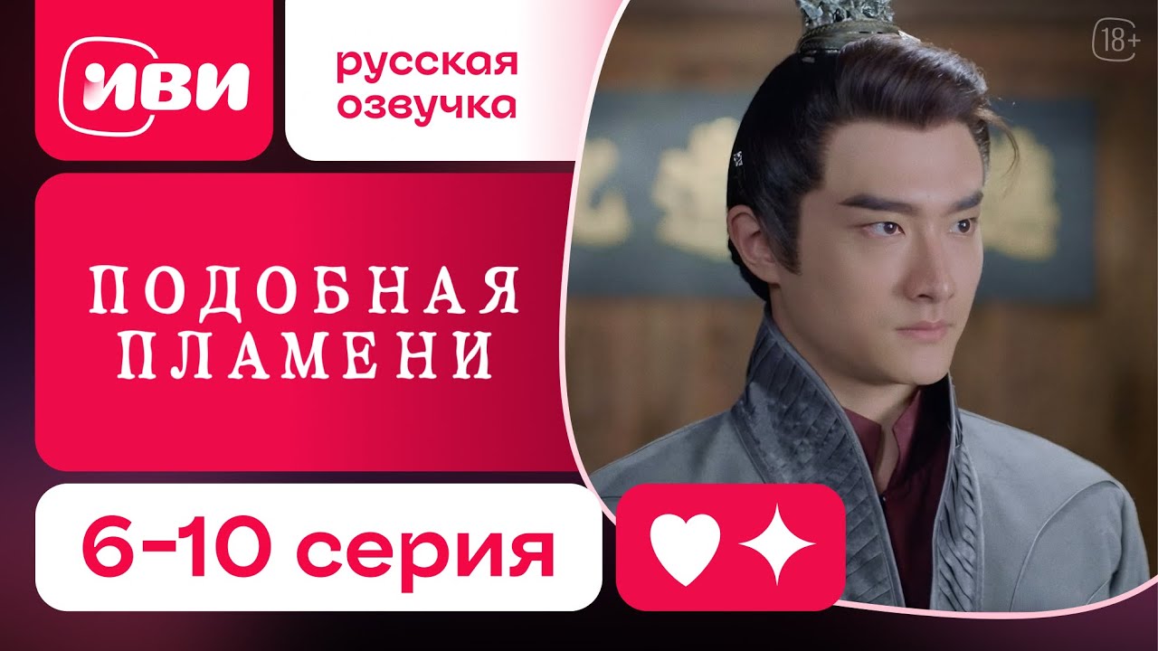 Подобная пламени — 6–10 серия | Русская озвучка