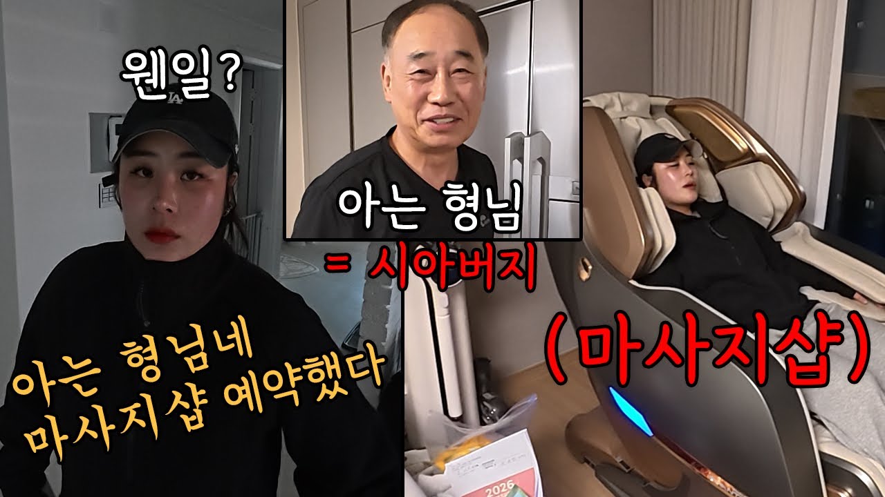 마사지 받으러 가자 하고 시댁 가보기