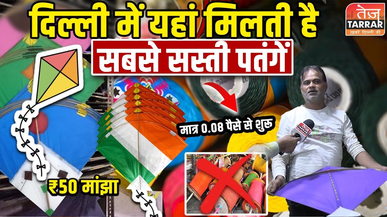 दिल्ली में यहां मिलती है सबसे सस्ती पतंगें और मांझा | Cheapest Kite Market in Delhi | Lal Kuan