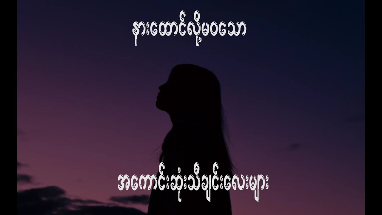 နားထောင်လို့မဝသော အကောင်းဆုံးသီချင်းလေးများ