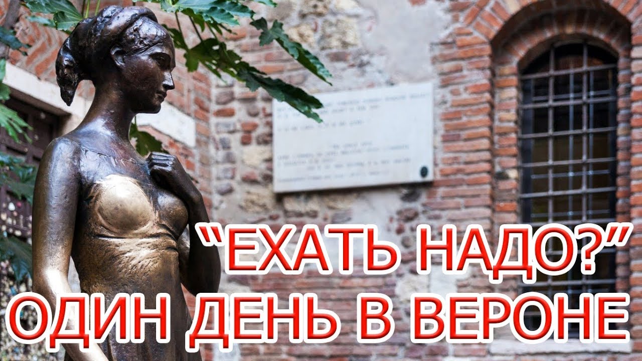 Верона 2024 за один день! Италия - Ехать Надо?
