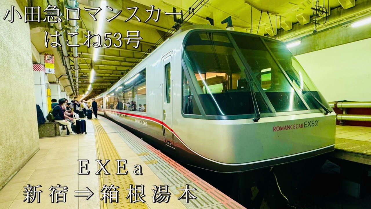 小田急ロマンスカー  はこね53号  EXEa  新宿⇒箱根湯本