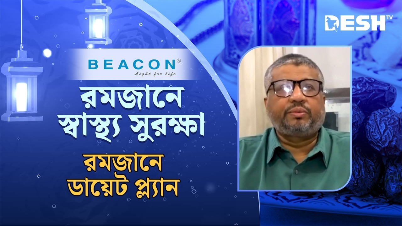 সুস্থ থাকতে রমজানে আদর্শ খাদ্য তালিকা | Ramadan Nutrition | Desh TV