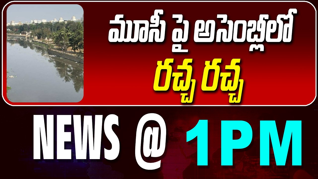 LIVE : మూసీ పై అసెంబ్లీలో రచ్చ రచ్చ | KTR | ASSEMBLY  | NEWS BULLETIN @1pm | News Line Telugu