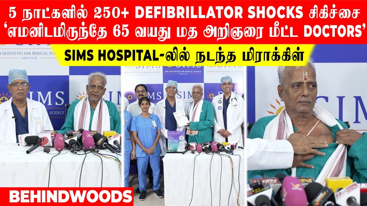 5 நாட்களில் 250+ Defibrillator shocks சிகிச்சை🙏🏻 'எமனிடமிருந்தே 65 வயது மத அறிஞரை மீட்ட Doctors'