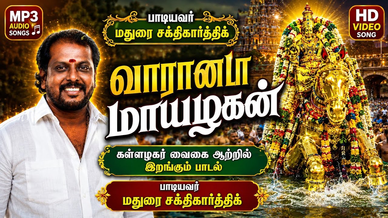 vaarandaa mayalagan/வாரான்டா மாயழகன்/கள்ளழகர்/#maduraisakthikarthick #alagarkovil #alagar#kummipattu