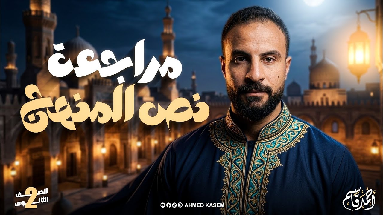 مراجعة نص المنهج | تاريخ الصف الثاني الثانوي | الترم الثاني 2026