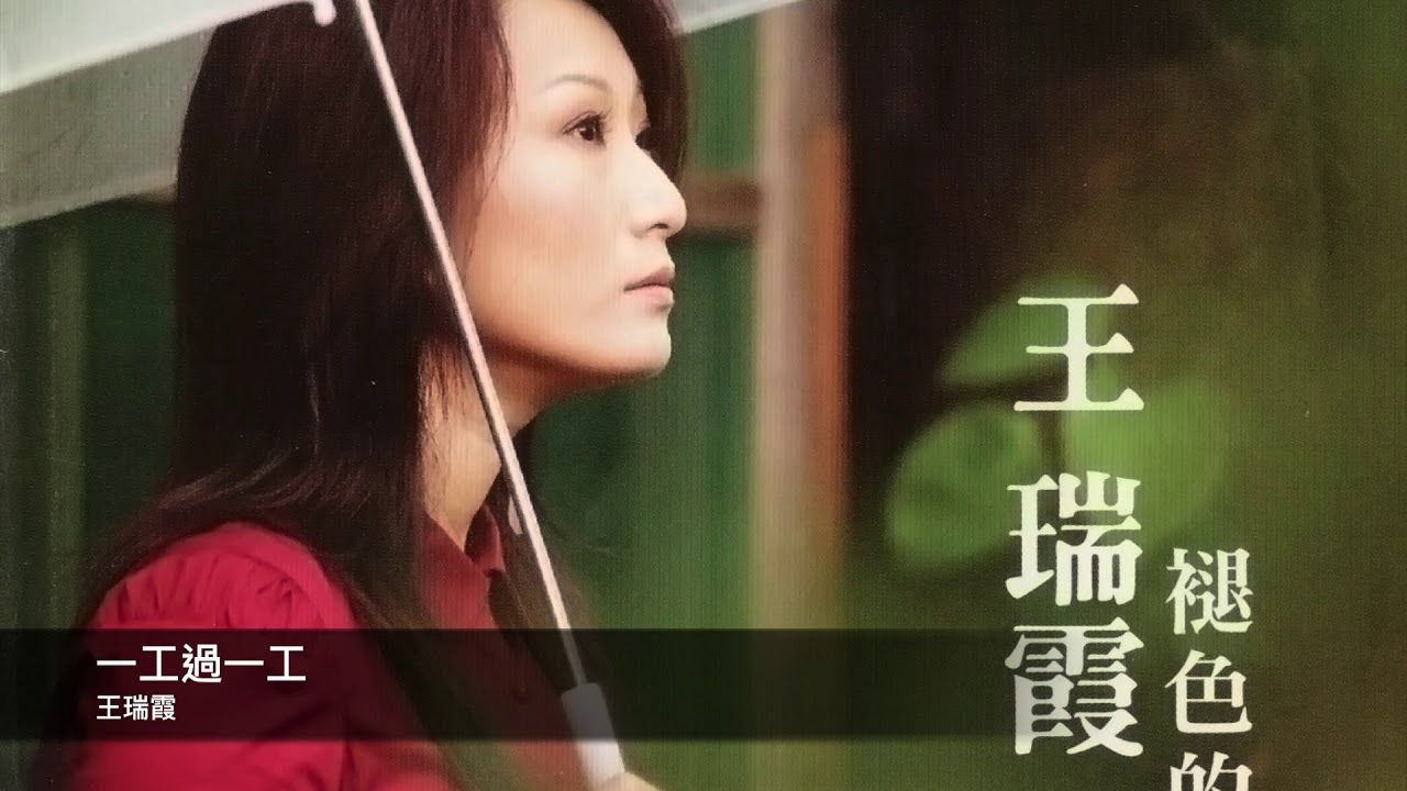 王瑞霞 一工過一工 官方Official 完整版