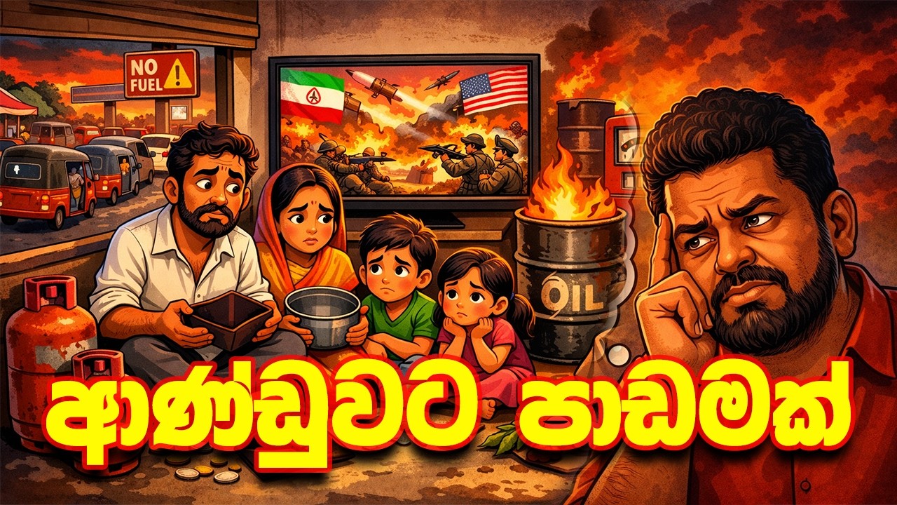 ආණ්ඩුවට පාඩමක්