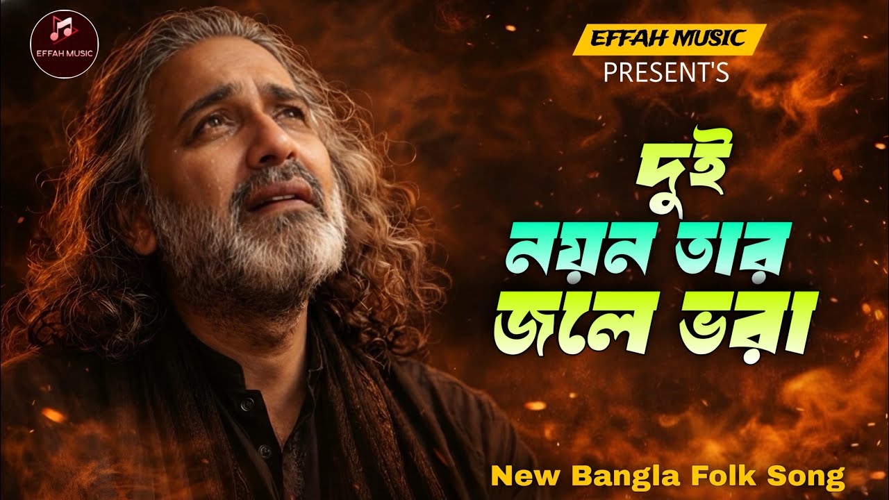 দুই নয়ন তার জলে ভরা । Dui noyon tar jole Vora । New bangla folk song 2026