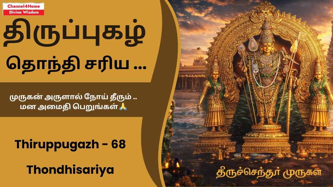 திருப்புகழ் 68 | தொந்தி சரிய | திருச்செந்தூர்| Thiruppugazh 68 #Thondhisariya #Thiruchchendhur#Tamil