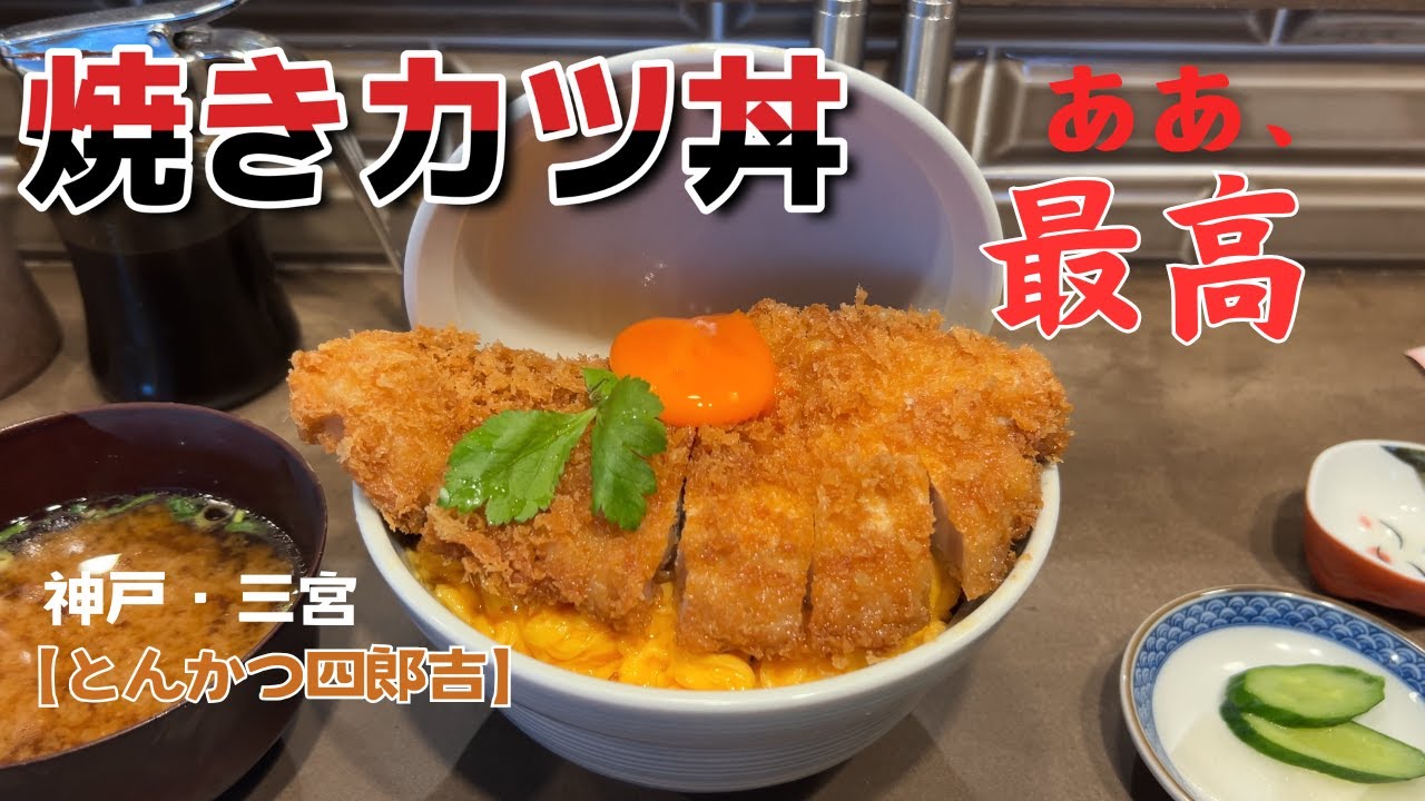 【神戸グルメ】神戸・三宮【とんかつ四郎吉】凄すぎ分厚いかつ丼