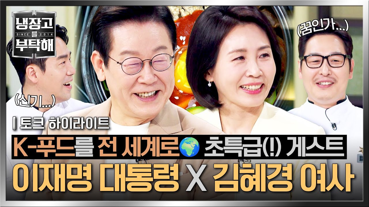 [하이라이트] 취임 이후 첫 예능 출연💥 K-푸드 알리러 등장한 초특급(!) 게스트 '이재명' 대통령 X '김혜경' 여사✨ | 냉장고를 부탁해 | JTBC 251006 방송