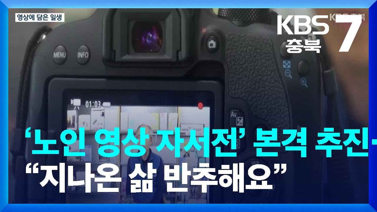 &lsquo;노인 영상 자서전&rsquo; 본격 추진&hellip;&ldquo;지나온 삶 반추해요&rdquo; / KBS  2023.01.16.
