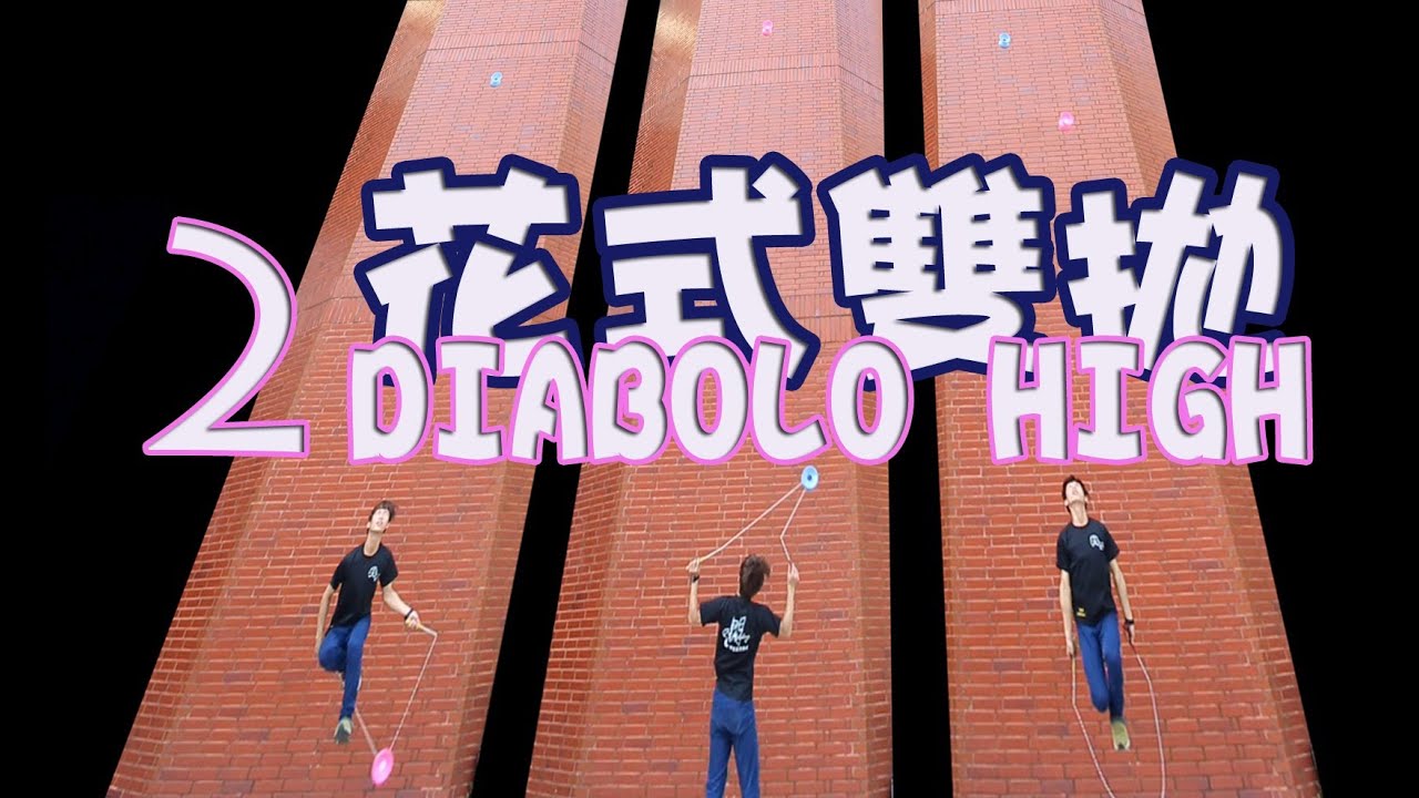 雙鈴E6【拋彈繞】花式雙拋