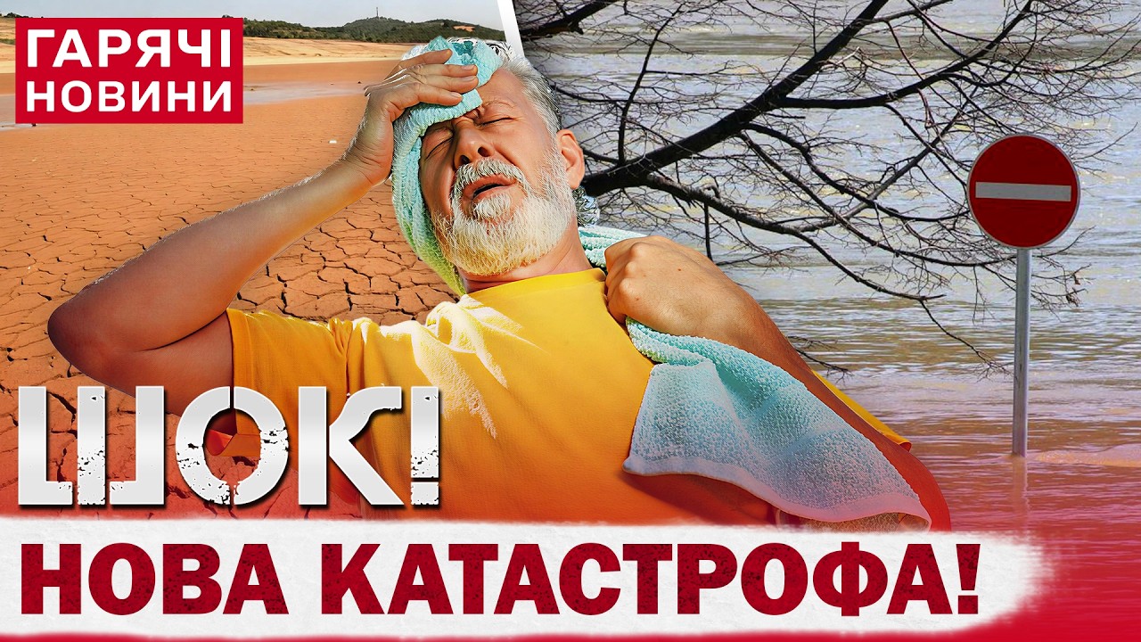 НАБЛИЖАЄТЬСЯ КАТАСТРОФА: ПЛАНЕТУ ОХОПЛЯТЬ КАТАКЛІЗМИ, А ТЕМПЕРАТУРА ПОБ'Є ВСІ РЕКОРДИ