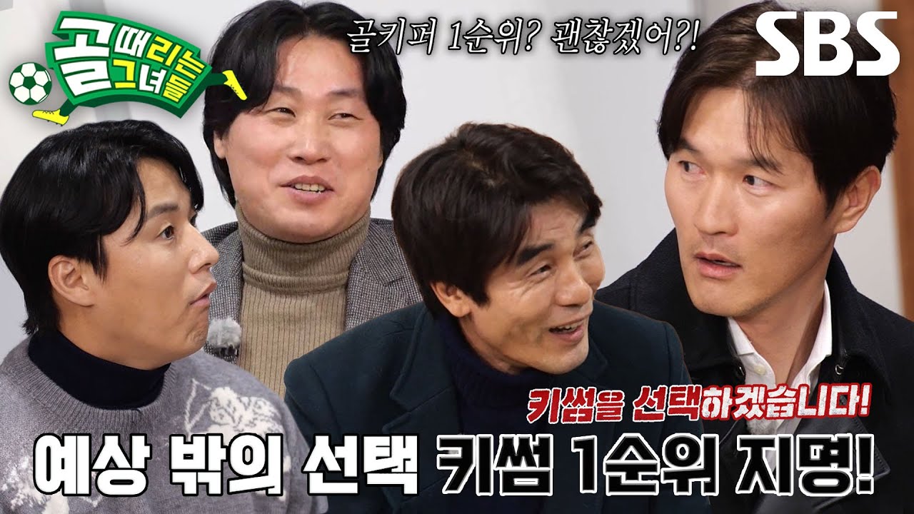 &lsquo;골키퍼를 1순위로?&rsquo; 조재진, 감독들 놀라게 한 예상 밖 지명! #골때리는그녀들 #ShootingStars #SBSenter