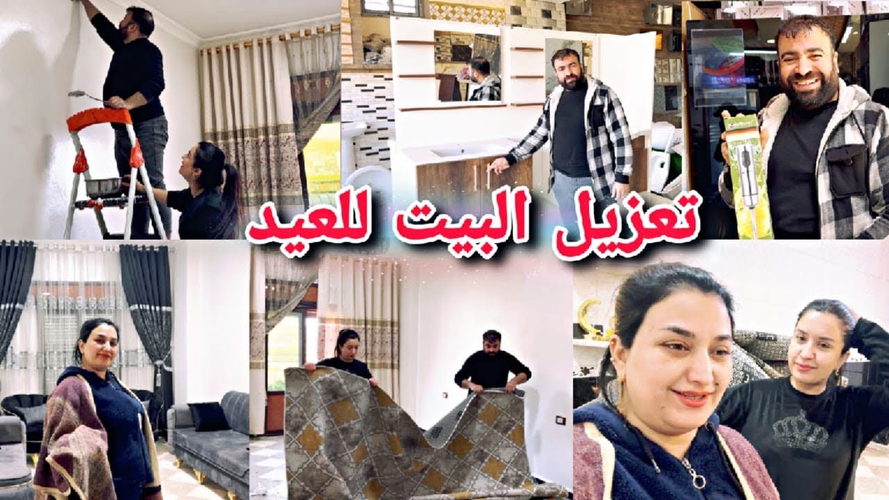 تعزيل العيد😍//وصيت على مكيف غاز للبيت🥰شلت صوبا🫠شوفو شو صار معنا