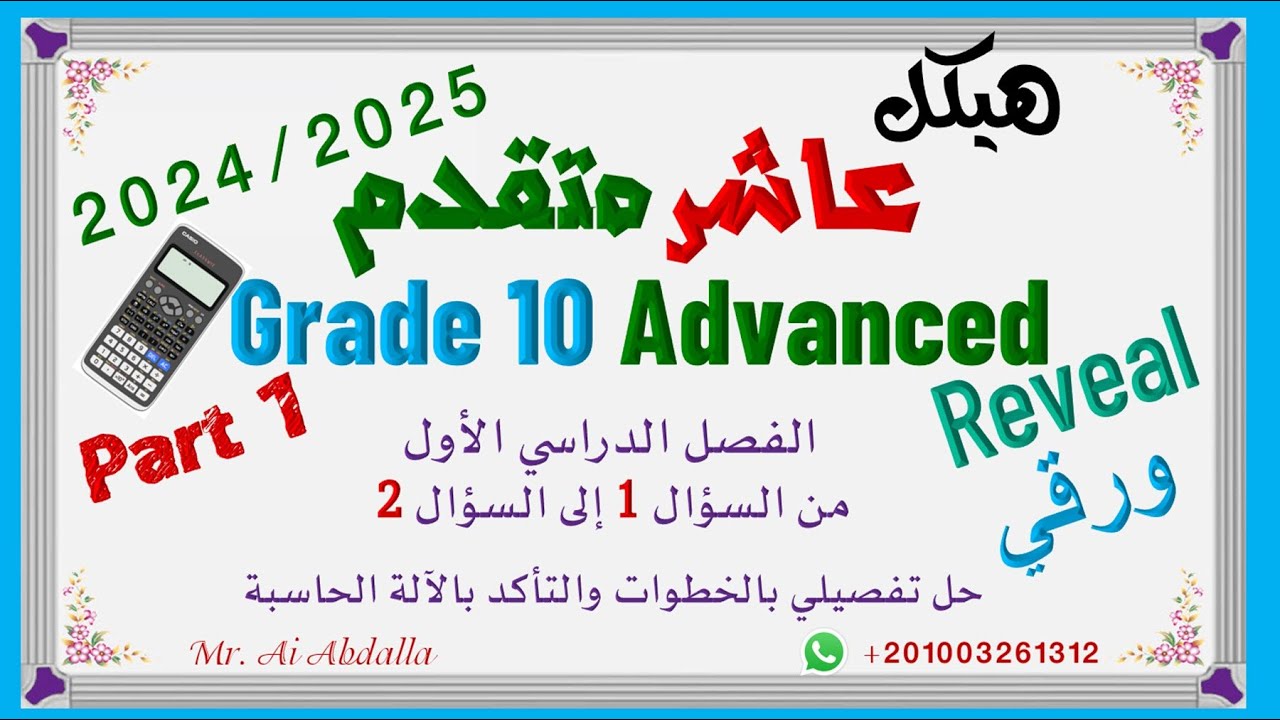 EoT1  2024 2025 Grade 10 Adv Part1 هيكل الصف العاشر متقدم - الجزء الأول