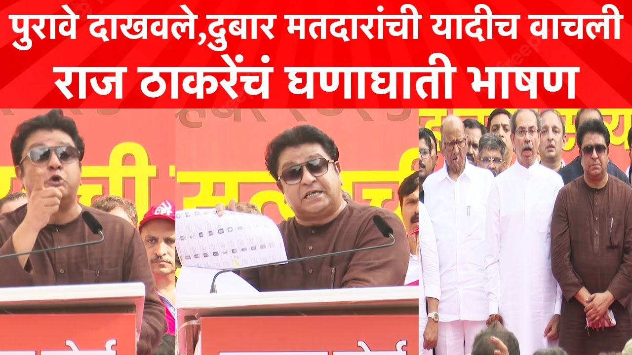 Raj Thackeray Speech : फडणवीस खेळ तुम्ही सुरु केला,शेवट मी करणार! पवारांसमोर राज ठाकरे धडाकेबाज भाषण