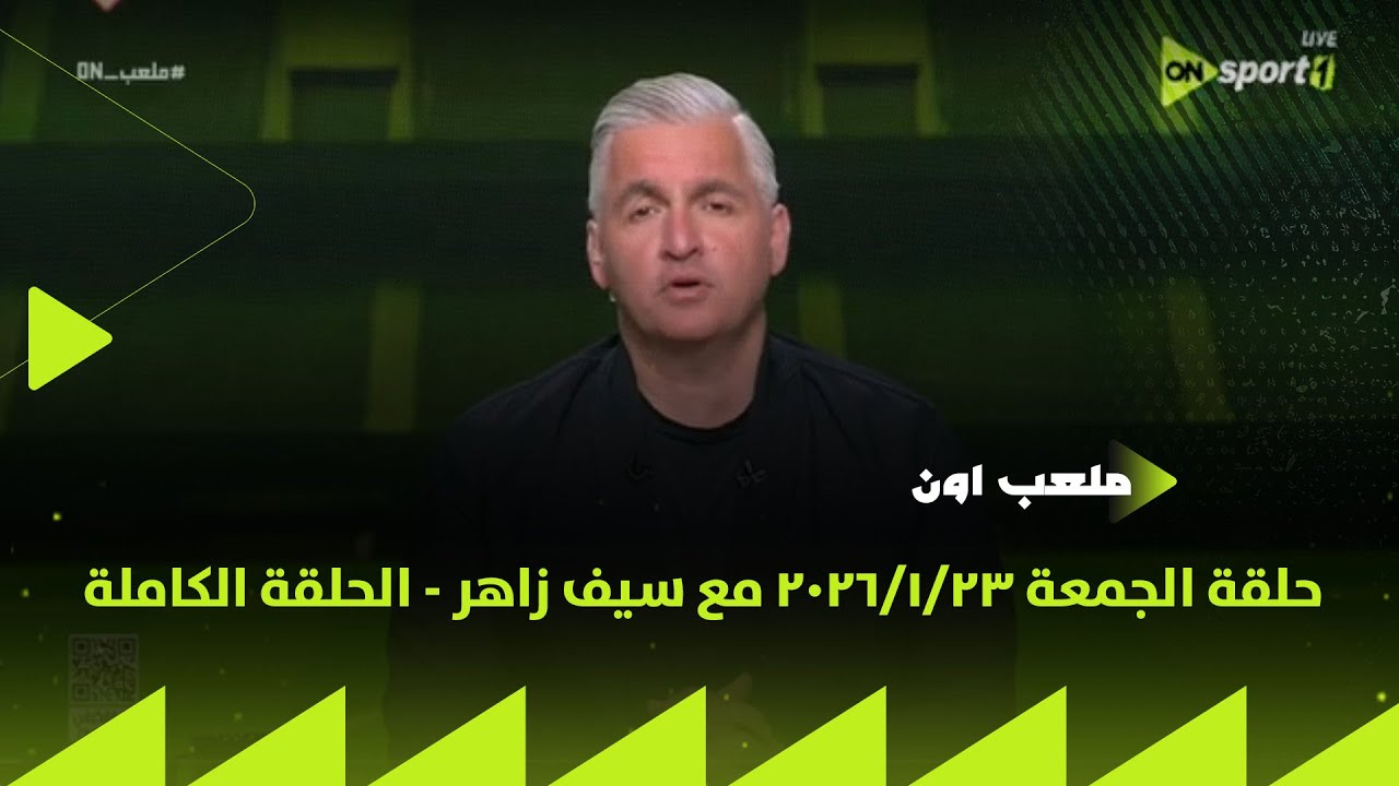 ملعب ON - حلقة الجمعة 23/1/2026 مع سيف زاهر - الحلقة الكاملة
