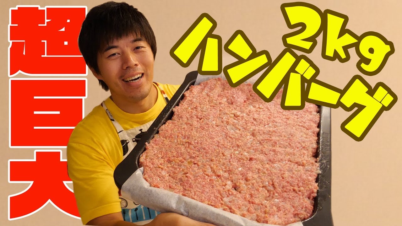巨大ハンバーグ作りに挑戦！！！