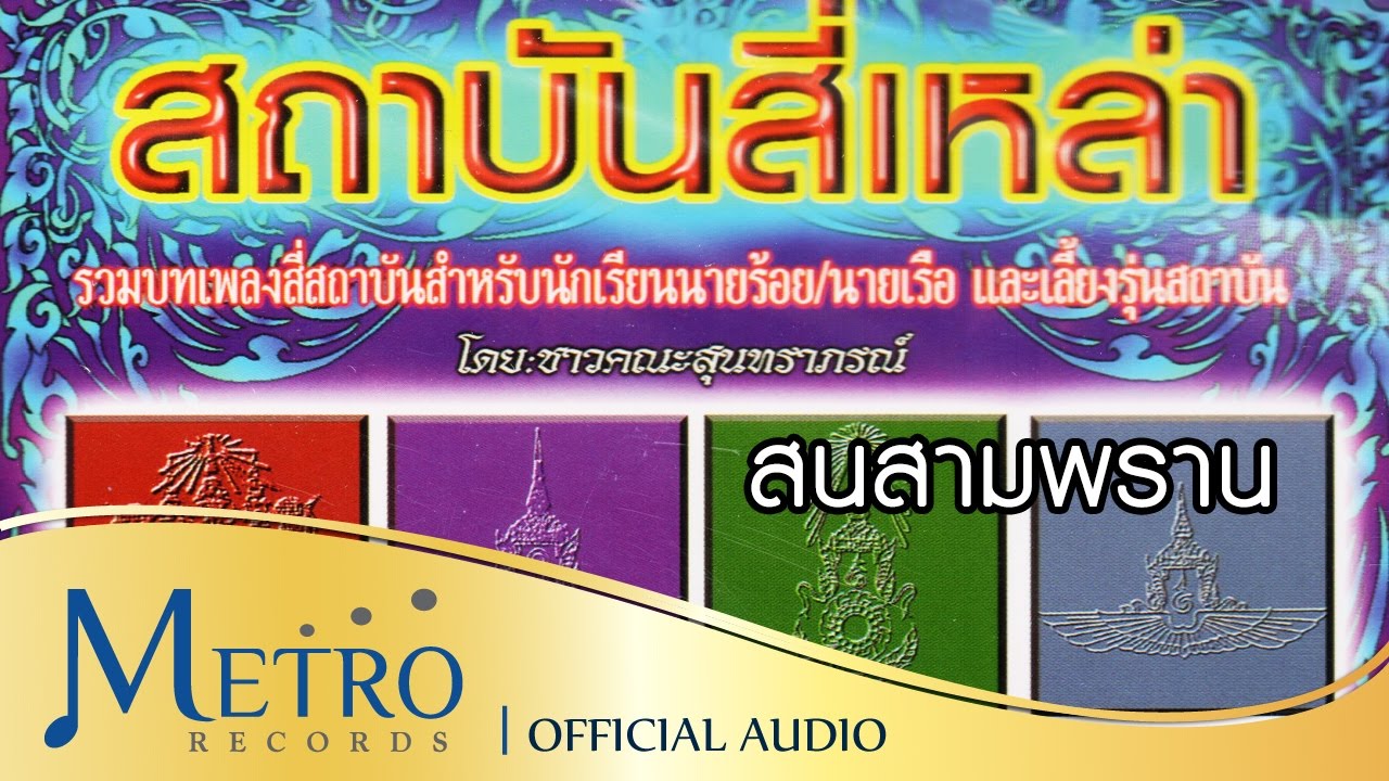 สนสามพราน - สถาบันสี่เหล่า