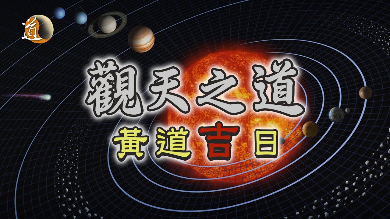 《觀天之道》黃道吉日｜如何計算黃道吉日？