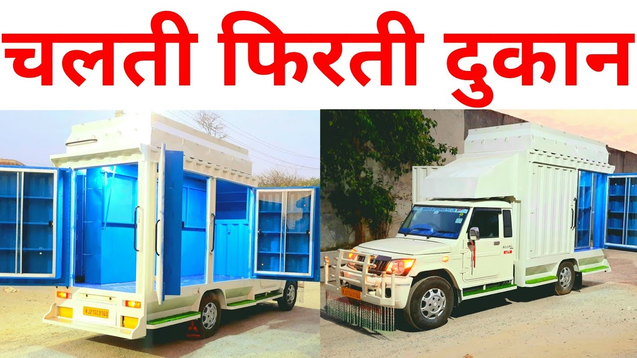 पिकअप चलती फिरती दुकान || pickup marketing selling van review🔥🔥🔥 @pickupbodyworks