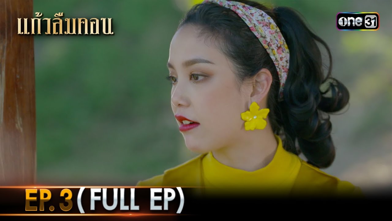 #แก้วลืมคอน | EP.3 (Full Ep) | one31