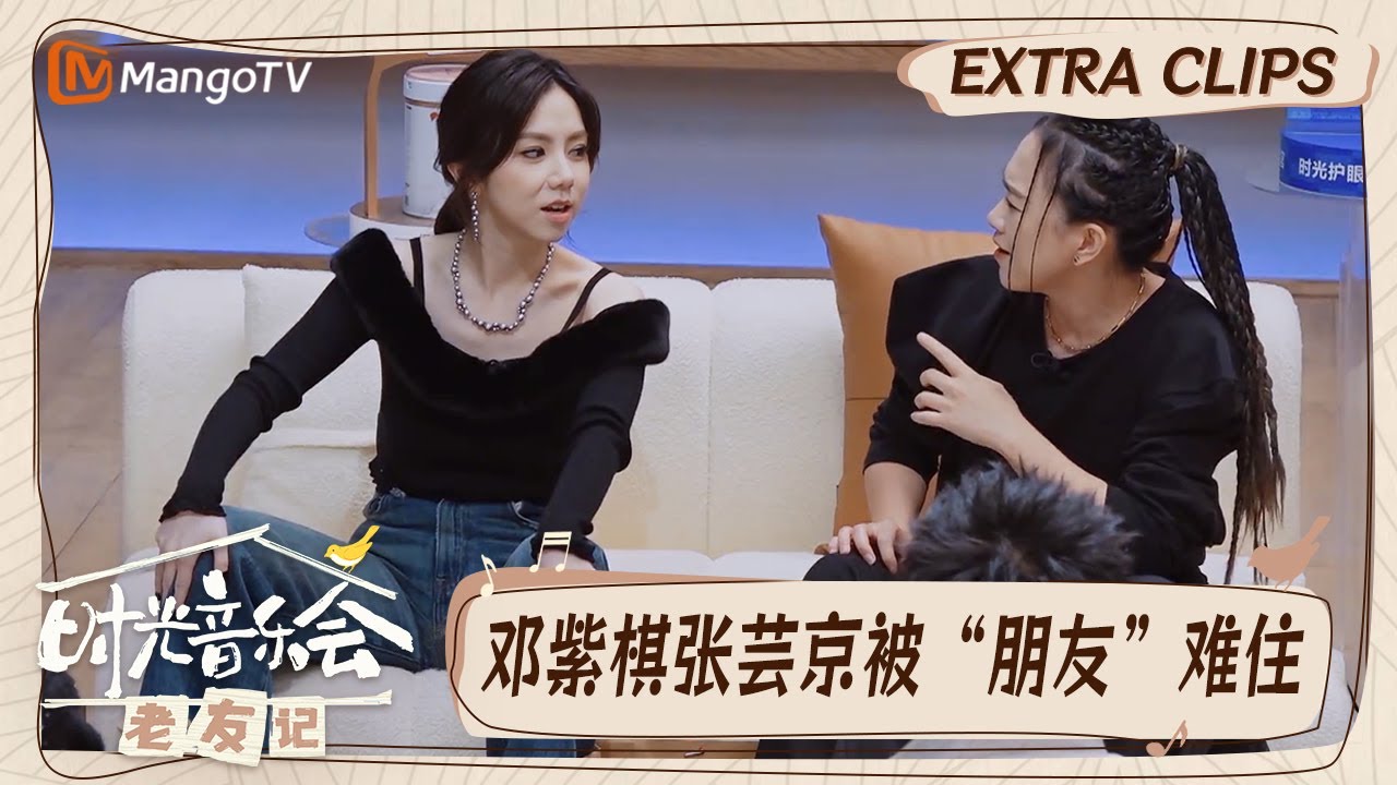 【精彩看点】邓紫棋张芸京被限定词“朋友”难住实在想不出歌词  墨菲定律在戴佩妮身上好灵｜时光音乐会•老友记 Time Concert • Old Friends｜MangoTV