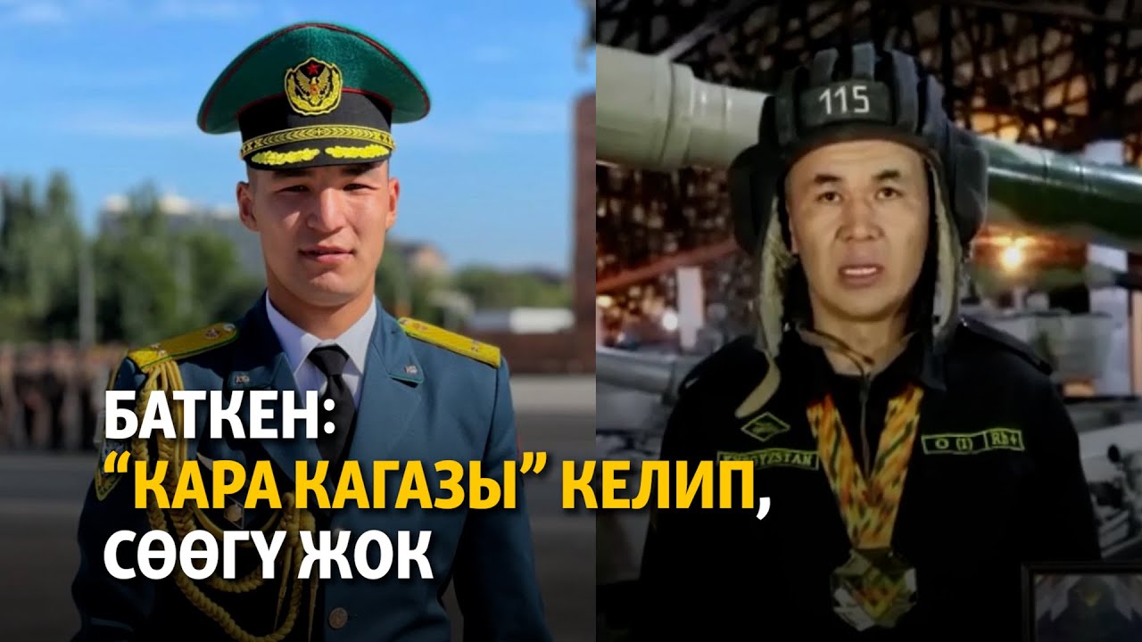 Баткен: “Кара кагазы” келип, сөөгү жок