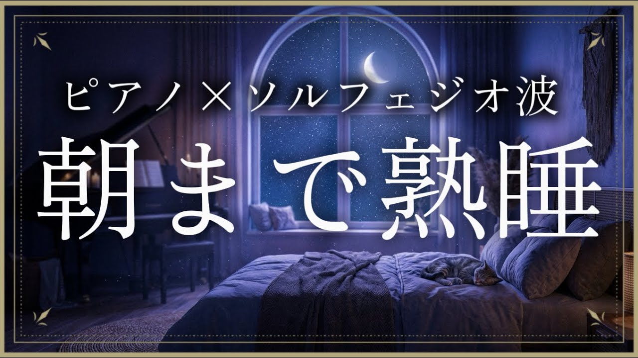 【聴くだけで即落ち】深睡眠へ誘う究極のピアノBGM。自律神経を整え、脳の疲れをリセット。